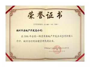 2005、2006連續(xù)兩年獲評全國信用檔案管理先進(jìn)企業(yè)