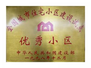 全國城市住宅小區(qū)建設(shè)試點優(yōu)秀小區(qū)