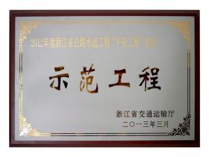 2011、2012連續(xù)兩年度獲評省公路水運工程“平安工地”建設(shè)示范工程