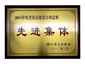 2011年度省重點建設(shè)立功競賽先進集體