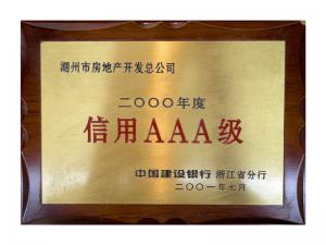 連續(xù)多年獲評省建行“信用特級企業(yè)”、AAA級企業(yè)