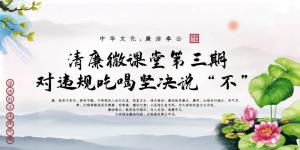 清廉微課堂第三期——對違規(guī)吃喝堅(jiān)決說“不”